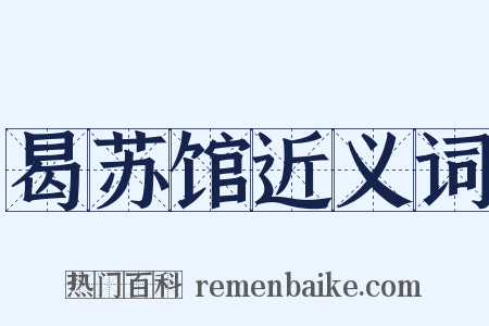 曷苏馆近义词是什么意思的图片